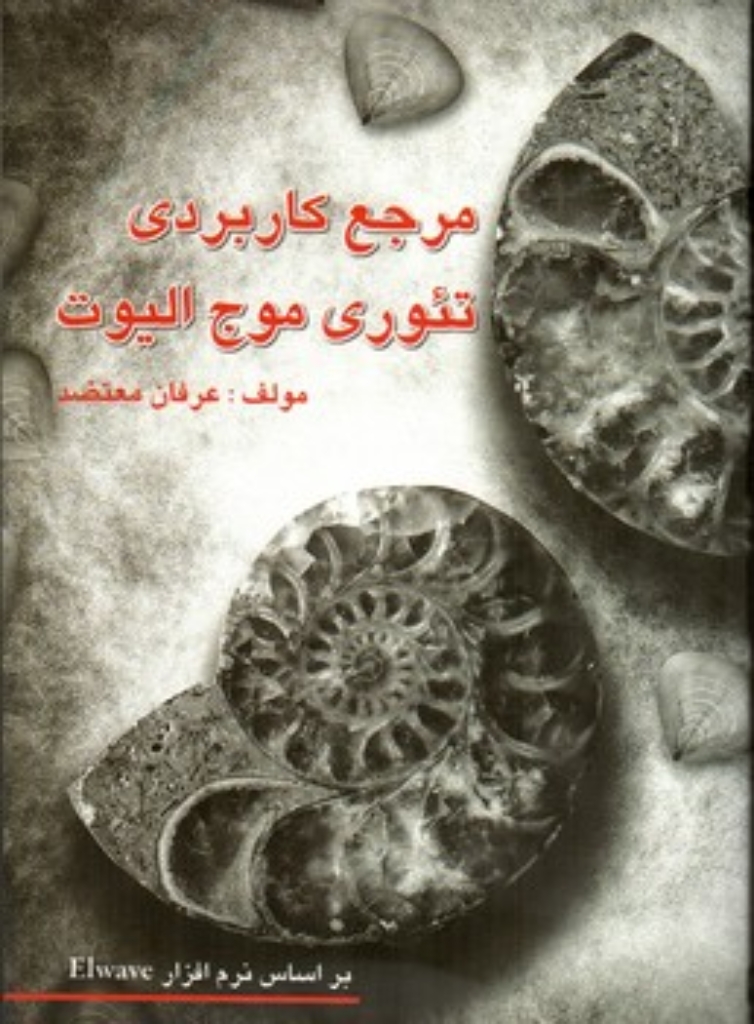 تصویر  مرجع کاربردی تئوری موج الیوت - با CD (وزیری-شمیز)